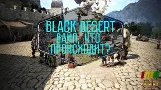 Black Desert закрывают? Вайп, трансфер и другие подробности происходящего