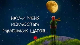 Искусство маленьких шагов / Молитва 💜 Антуан де Сент-Экзюпери