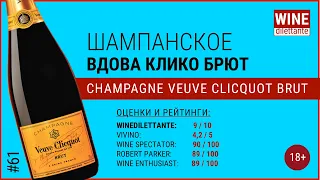 Шампанское в «Красном и Белом». Шампанское Вдова Клико брют. Veuve Clicquot brut  | Винный дилетант