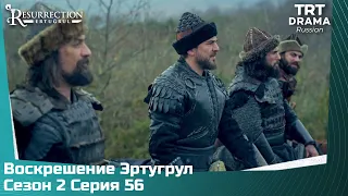 Воскрешение Эртугрул Сезон 2 Серия 56