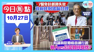 【幫港出聲與HKG報聯合製作‧今日焦點】7醫免針紙將失效 政府修例堵漏合理 有議員促廢疫苗通行證 個人vs公眾如何取捨？