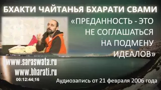 Преданность – это не соглашаться на подмену идеалов