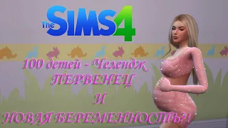 ПЕРВЕНЕЦ И НОВАЯ БЕРЕМЕННОСТЬ!? - The Sims 4 Челлендж - 100 детей