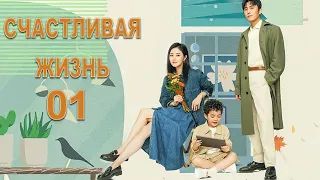 Счастливая жизнь 01 серия (русская озвучка) дорама Happy Life