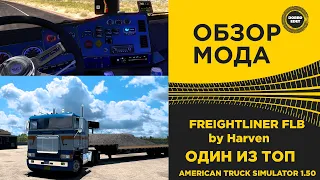 ✅ ОБЗОР МОДА FREIGHTLINER FLB by Harven ATS 1.50