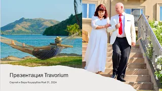 Презентация Travorium May 31, 2024 Sergey & Vera Kotserubov