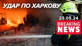 💥🚀15 РАКЕТ ОДНОЧАСНО!⚡️⚡️ХАРКІВ ПІД ОБСТРІЛОМ! Є поранені та загиблі | Час новин 13:00 23.05.24