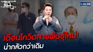 เตือนโควิดสายพันธุ์ใหม่! น่ากลัวกว่าเดิม | HIGHLIGHT | แฉ 26 พ.ย. 64 | GMM25