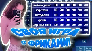 СВОЯ ИГРА С ФРИКАМИ! ШАДОУКЕК СТАНИСЛАВ9 ДЕСАУТ И ДАВАЙ ПО НОВОЙ СВОЯ ИГРА У ФРУКТОЗКИ!