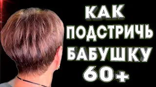 Из БАБУШКИ 60+ в МОЛОДУЮ ЖЕНЩИНУ  Короткая женская стрижка  Объемная стрижка в домашних условиях