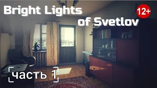 Bright Lights of Svetlov / Яркие огни Светлова / Часть 1