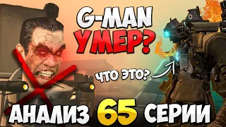 G-MAN УМЕР?! ВЫ ЗАМЕТИЛИ ЧТО У ТИТАНА ГОРИТ ЯДРО? РАЗБОР 65 СЕРИИ СКИБИДИ ТУАЛЕТ, СЕКРЕТЫ И ПАСХАЛКИ