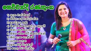 Sewwandi ranathunga - සෙව්වන්දි රණතුංග| Best old Sinhala song collection