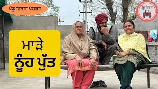 ਮਾੜੇ ਨੂੰਹ ਪੁੱਤ | new punjabi movie 2022 | Punjabi Natak |Punjabi Short Film |Mansa @Pendu Virsa