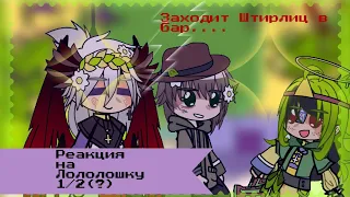 Реакция на Лололошку •||1/2(?)||•