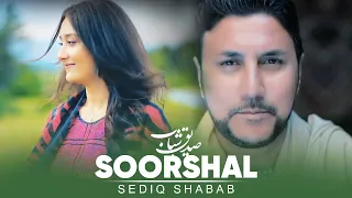 Sediq Shabab - Soor Shal / صدیق شباب - آهنگ پشتو