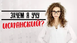 Зачем я учу испанский язык? | Елена Кундера