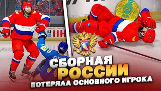 ТЯЖЕЛАЯ ТРАВМА НА ЧЕМПИОНАТЕ МИРА ПО ХОККЕЮ 2023 - РОССИЯ VS КАЗАХСТАН - NHL 23