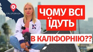 ЧОМУ ІММІГРАНТИ ОБИРАЮТЬ КАЛІФОРНІЮ? | Українці в США