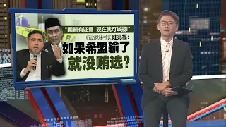 “倒戈议员为希盟站台将被开除”   阿米鲁丁：土团党议员跳槽 只是效仿韩沙！ | 新闻报报看 09/05/2024