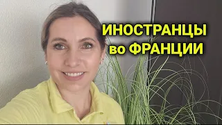 какие иностранцы живут во  Франции | что их там привлекает