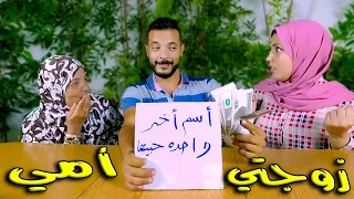 تحدى مين يعرفني اكتر..!! زوجتي ضد امى"اول شغلانة اشتغلتها".!!🤦‍♂️