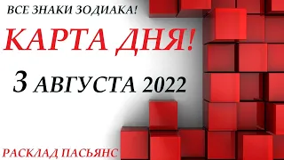 КАРТА ДНЯ 🔴 СОБЫТИЯ ДНЯ 3 августа 2022 (2 часть) 🌞 Цыганский пасьянс - расклад ❗ Знаки ВЕСЫ – РЫБЫ