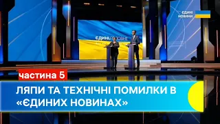 Ляпи та технічні помилки в «Єдиних новинах» [частина 5]