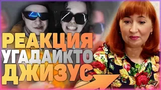 Реакция МАМЫ на Джизус & УГАДАЙКТО - ЭШ (Official Video)