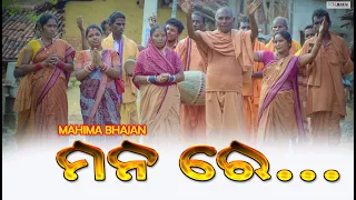 Mana Re (Thakura Suna ) New Sambalpuri Mahima Bhajan Video Song | RKMedia