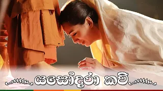 Yashodara Kavi - යසෝදරා කවි - Original Song |  බිම්බා දේවී -  Nipuni Hansika Dharmadasa