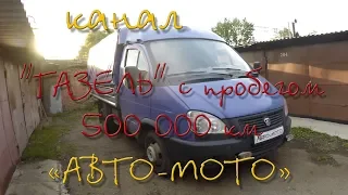 "ГАЗЕЛЬ" с пробегом 500 000 км без капиталки! Состояние.