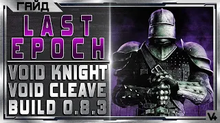 🔴 Last Epoch ➤ Гайд - Void Knight ➤ Void Cleave ➤ Билд 0.8.3 ➤ Ласт Ипок/Эпок/Эпох