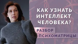 Можно ли определить интеллект человека? Интеллектуальный треугольник в психоматрице! Вопрос-Ответ