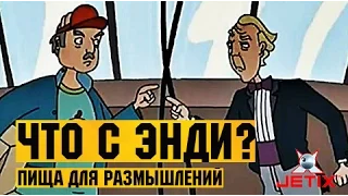 Что с Энди? в HD - 44 Серия (Пища для размышлений)