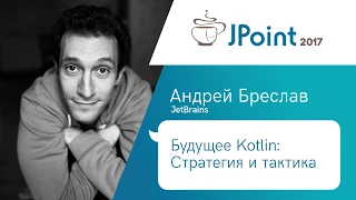 Андрей Бреслав — Будущее Kotlin: Стратегия и тактика