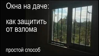 Как защитить окна в доме от взлома