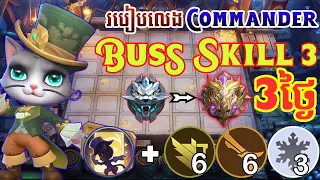 របៀបលេង Commander Buss Skill ទី 3 / How to play Commander Buss Skill 3