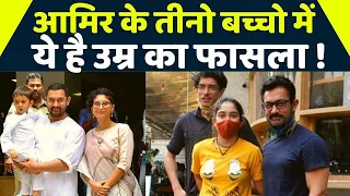 Aamir Khan के बच्चे Junaid, Ira Khan और Azad Rao Khan में ये है उम्र का फासला, जानिए | FilmiBeat