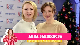 Анна Банщикова в «Вечернем шоу» на «Русском Радио»