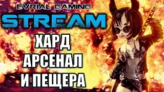 Сложное PvE ВАЙПЫ в ХАРДАХ Арсенал Пещера Blade and Soul