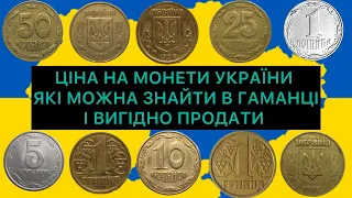 ЦІНИ НА МОНЕТИ УКРАЇНИ ЯКІ ВИ МОЖЕТЕ ЗНАЙТИ В СВОЇХ ГАМАНЦЯХ АБО КОПІЛКАХ. ПРОДАНІ НА САЙТІ ВІОЛІТІ.