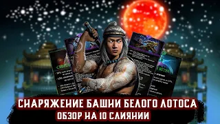 ОБЗОР СНАРЯЖЕНИЯ БАШНИ БЕЛОГО ЛОТОСА В Mortal Kombat Mobile