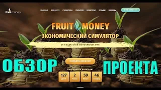 Экономическая игра с выводом денег FruitMoney