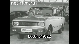 1981г. Москва. завод АЗЛК
