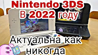 Nintendo 3DS в 2022 году | Актуальна как никогда | ЛУЧШИЕ ИГРЫ