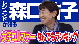 「横に立ちたくない！」レジェンド森口祐子が暴露する女子プロゴルファーランキング！