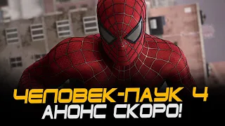 Человек-паук 4 - Сэм Рэйми ПОДТВЕРДИЛ, что ФИЛЬМ ВЫЙДЕТ!