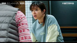 石原さとみ主演映画『ミッシング』冒頭映像が解禁　失踪した幼い娘の思い出のシーン、娘を懸命に探し疲弊した石原さとみの姿も　映画『ミッシング』本編冒頭映像