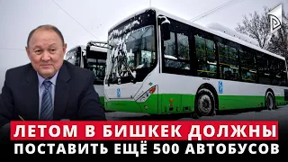 Летом в Бишкек должны поставить ещё 500 автобусов, - сообщил мэр столицы Эмилбек Абдыкадыров
